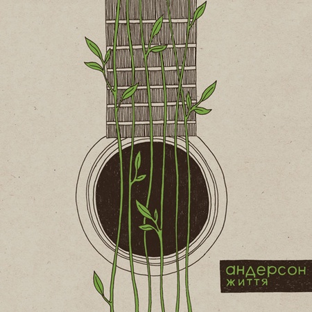 Андерсон - "Життя"