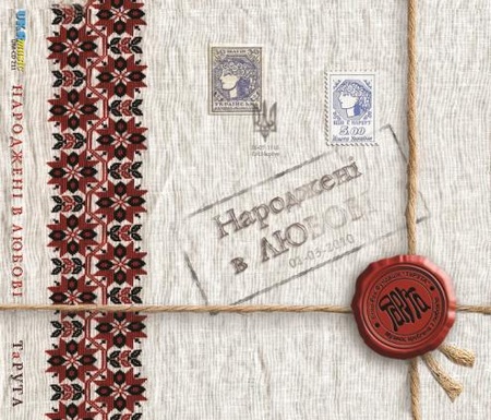 Етно-Рок Фундація «ТаРУТА» - «Народжені в Любові»