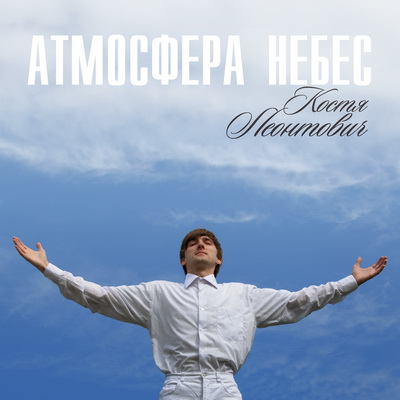 Костя Леонтович - Атмосфера Небес