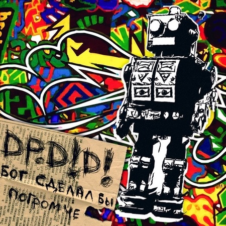 Dance Party. Dance! Dance! - Бог Сделал Бы Погромче (2011