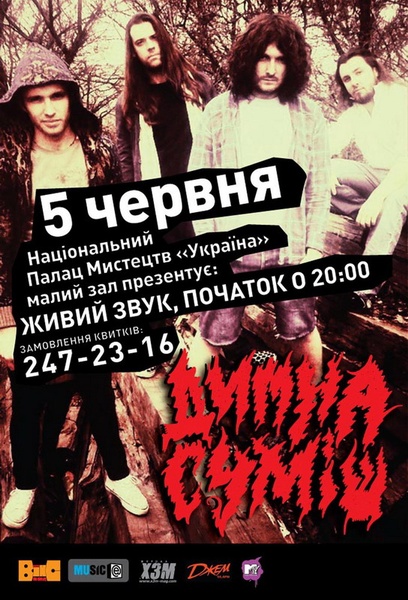 Димна Суміш - презентація альбому