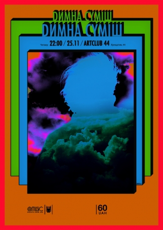 Димна Суміш - арт-клуб "44" - 25 листопада 2010