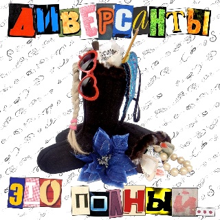 Диверсанты - «Это полный…»