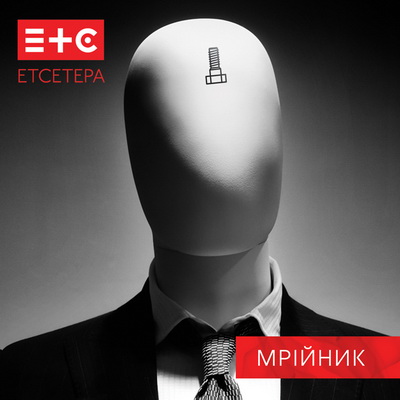 Етсетера - Мрійник