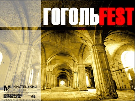 Гоголь FEST
