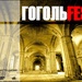 Гоголь FEST