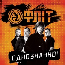 Фліт - Однозначно