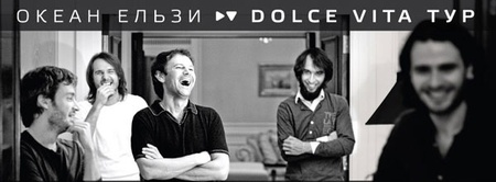 Океан Ельзи - Dolce Vita тур