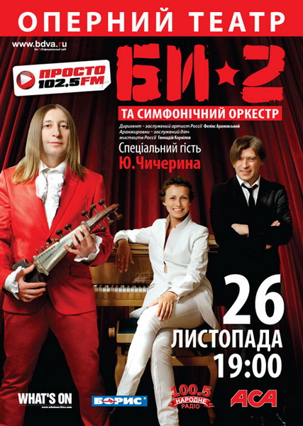 Би-2 та симфонічний оркестр