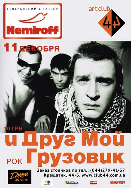 и Друг Мой Грузовик