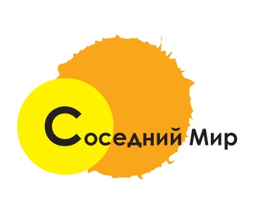 Соседний Мир
