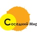 Соседний Мир