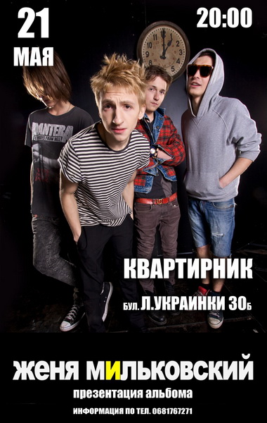 Женя Мільковський: квартирник