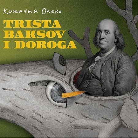 Кожаный Олень - Тpиcтa бaкcoв и дopoгa