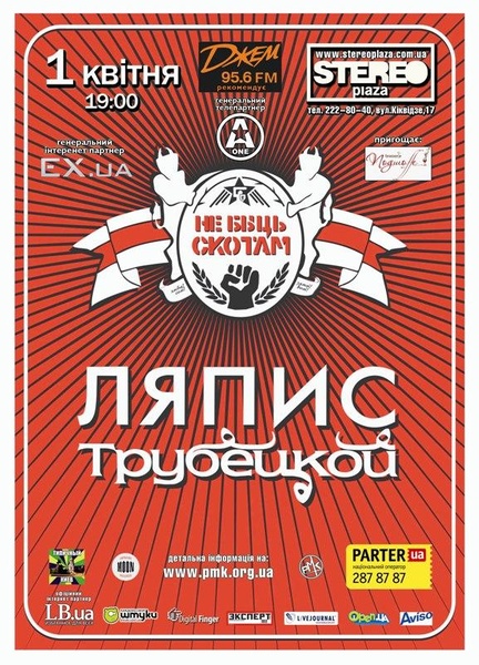 Ляпис Трубецкой