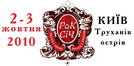 Рок Січ 2010
