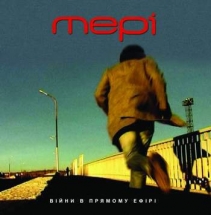 Мері - "Війни в прямому ефірі”