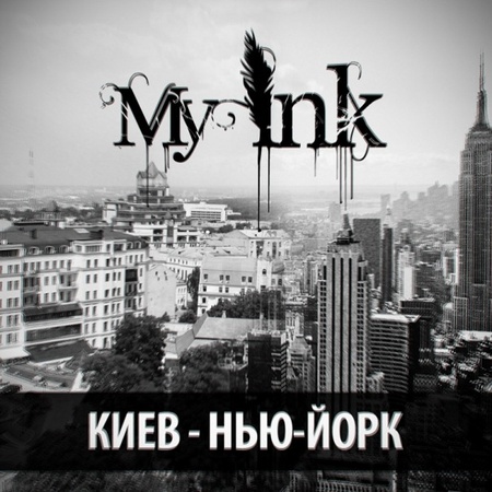 My Ink - Киев - Нью-Йорк