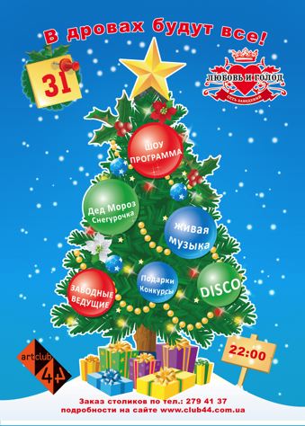 Новий рік в арт-клубі "44"