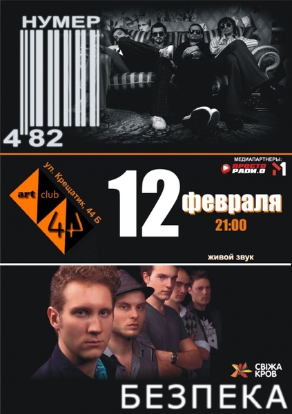 Нумер 482 та Безпека