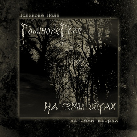 Полинове Поле - На семи вітрах
