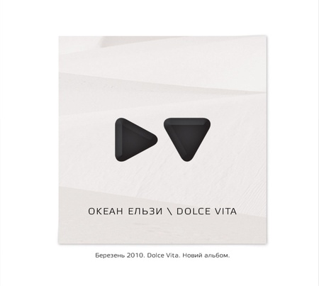 Океан Ельзи - Dolce Vita