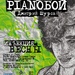 Pianoбой (Дмитро Шуров)