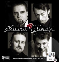 Мотор’ролла