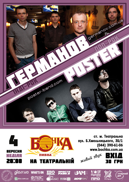 Германов & Постер
