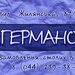 Германов