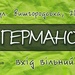 Германов