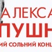 Александр Пушной