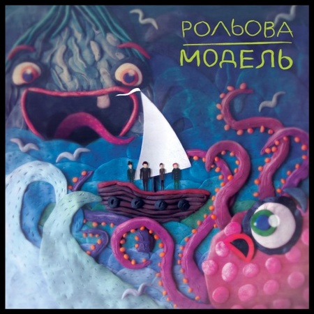 Рольова Модель - Сцилла і Харибда