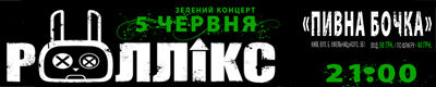 Роллік'с: зелений концерт