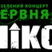 Роллік'с: зелений концерт