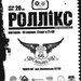 Роллік'с