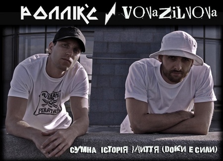 Роллік'c та VovaZilVova