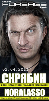 Скрябін & Noralasso