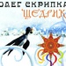 Олек Скрпика - Щедрик
