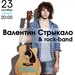 Валентин Стрикало