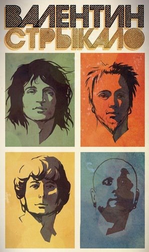 Валентин Стрикало