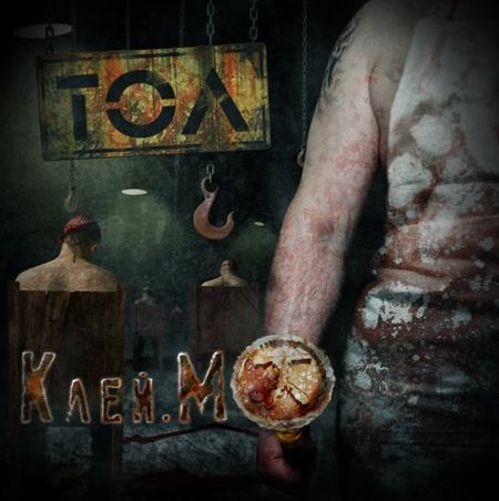 Тол - Клей.МО