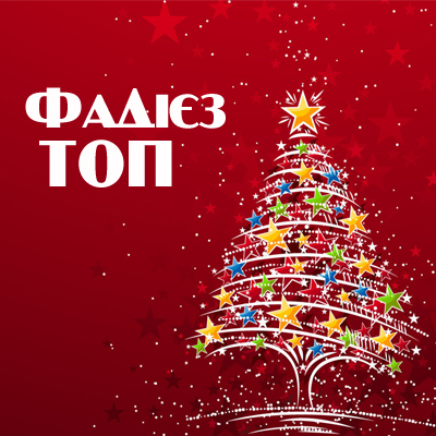 ФаДієз ТОП