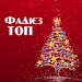 ФаДієз ТОП