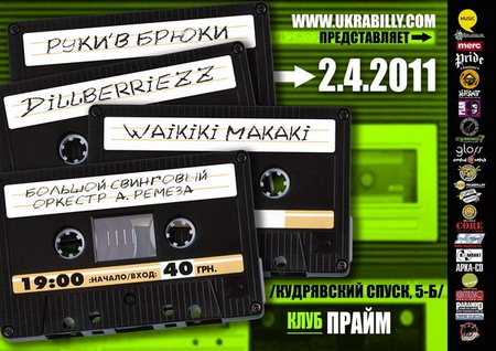 Руки'в Брюки, Dillberriezz, Waikiki Makaki, Б.С.О.А.Р.