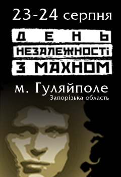 День Незалежності з Махном 2009