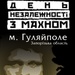 День Незалежності з Махном 2009
