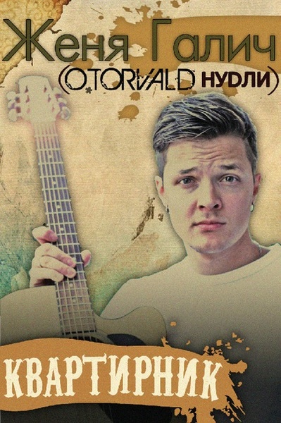 Женя Галич (O.Torvald, Нудлі)