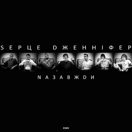 Серце Дженіфер - Nазавжdи