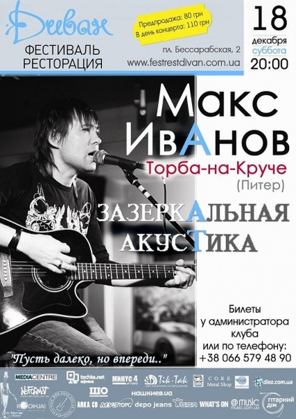 Макс Иванов - Торба-На-Круче